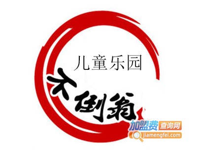 不倒翁儿童乐园加盟费