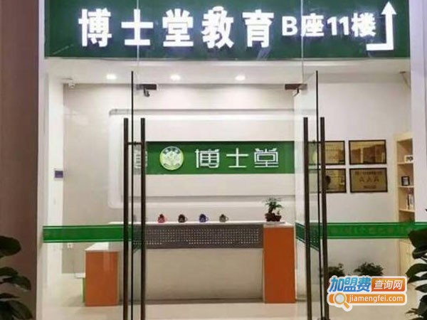 博士堂培训加盟费