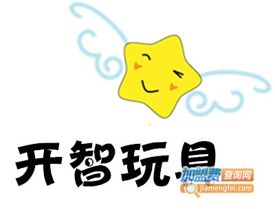 开智玩具加盟费