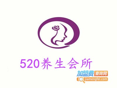 520养生会所加盟费