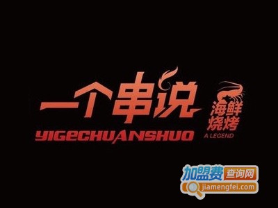 一个串说·海鲜烧烤加盟