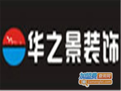 华之景装饰加盟费