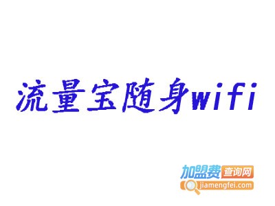 流量宝随身wifi加盟费