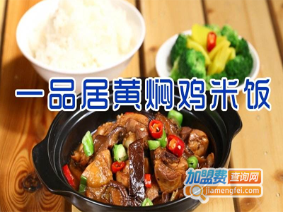 一品居黄焖鸡加盟费