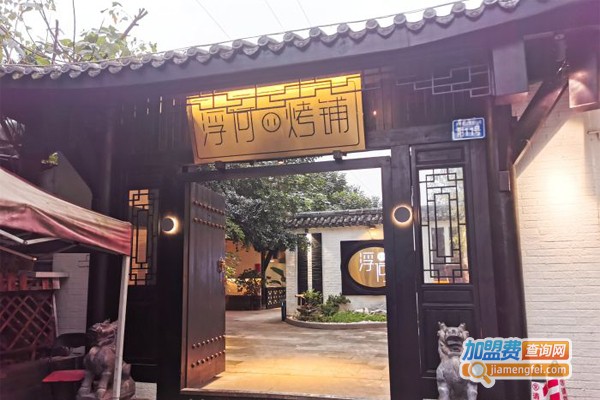 浮何烤铺加盟门店