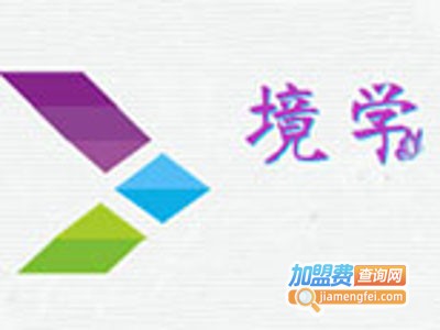 境学教育加盟费