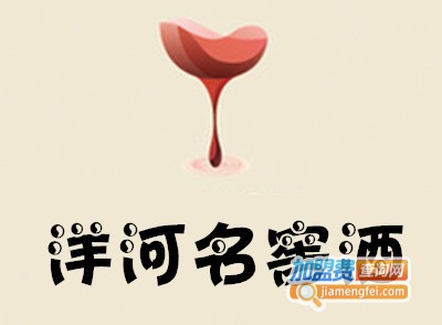 洋河名窖酒加盟费