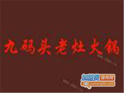 九码头老灶火锅店加盟费