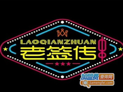 老签传麻辣烫加盟电话