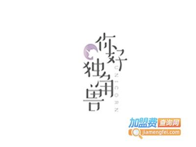 你好·独角兽·蛋糕甜品加盟电话