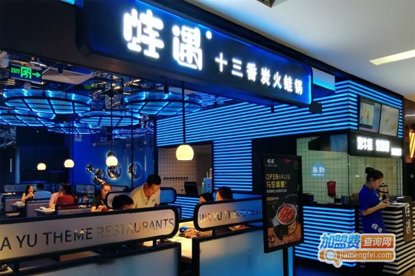 蛙遇·十三香炭火蛙锅加盟门店
