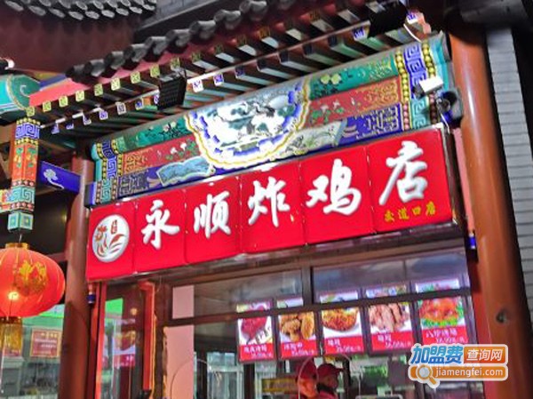 永顺炸鸡店加盟费