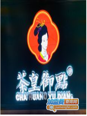 茶皇御點加盟