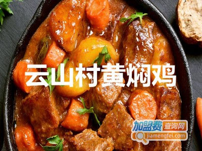 云山村黄焖鸡加盟费