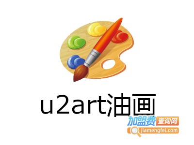 u2art油画加盟费