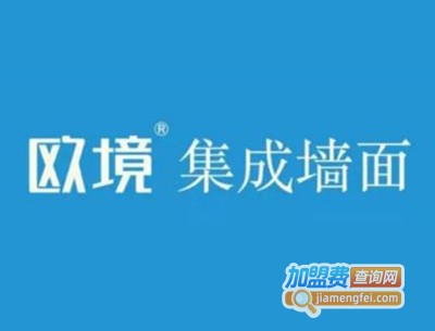 欧境集成墙面加盟费