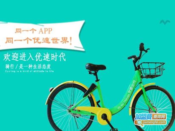 优速共享单车加盟费