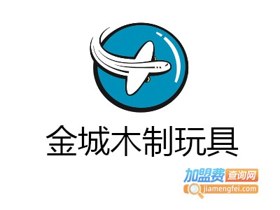 金城木制玩具加盟费