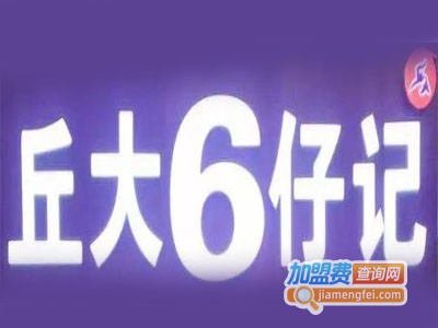 丘大六仔记加盟费