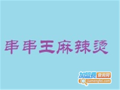 串串王麻辣烫加盟电话