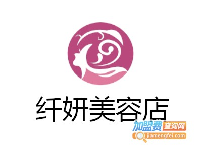 纤妍美容店加盟费