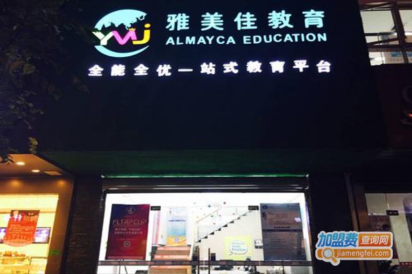 雅美佳外语培训加盟费