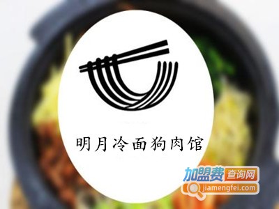 明月冷面狗肉馆加盟费