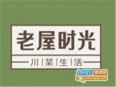 老屋时光川菜馆加盟费