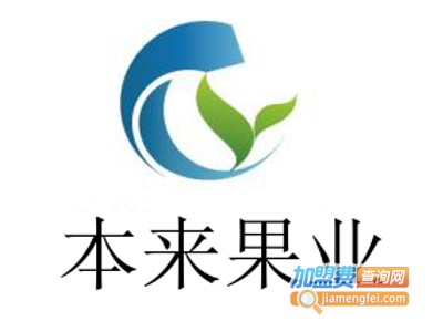 本来果业加盟电话
