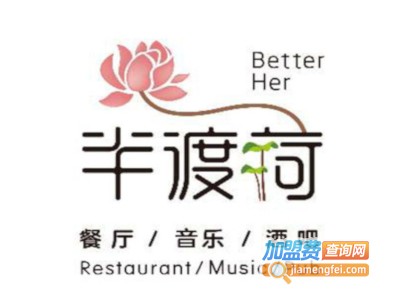 半渡荷音乐餐吧加盟电话