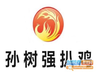 孙树强扒鸡加盟费