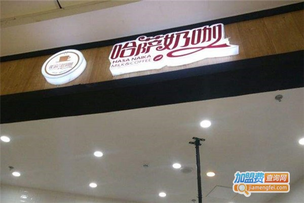 哈萨奶咖加盟费