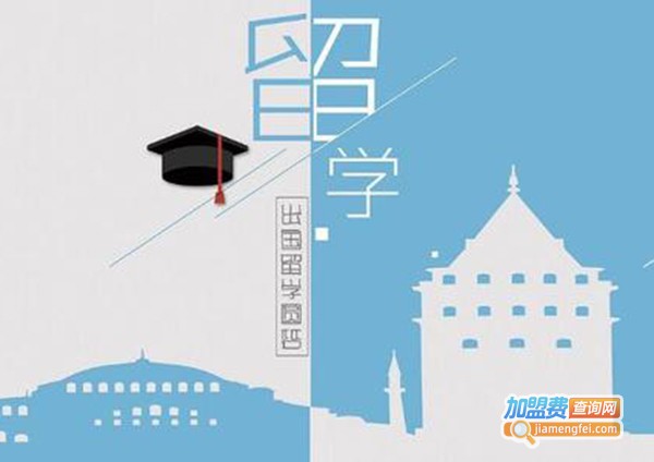 择由出国留学加盟费