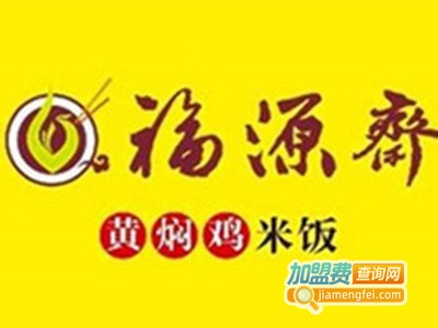 福源禧黄焖鸡加盟费