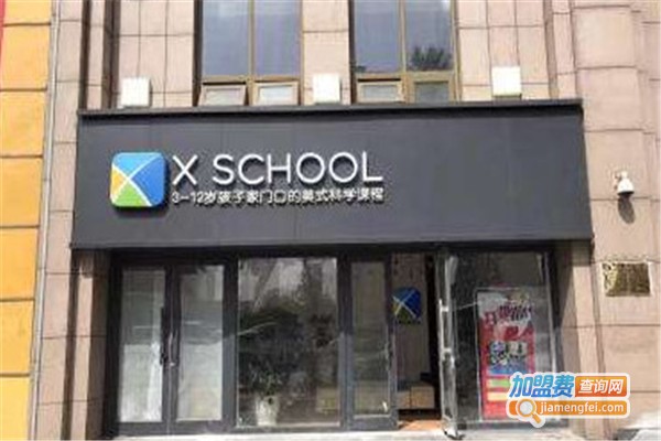 XSCHOOL未来学院加盟费