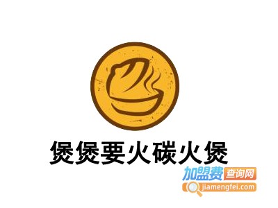 煲煲要火碳火煲加盟费