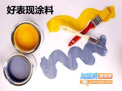 好表现涂料加盟费