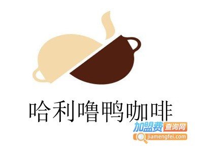 哈利噜鸭咖啡加盟费