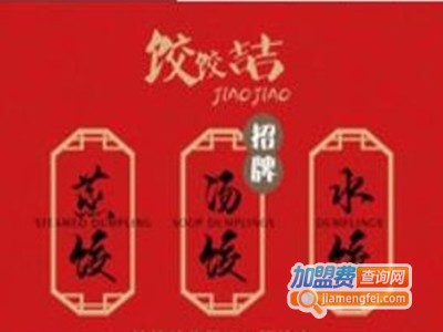 饺饺喆传承手工鲜饺加盟电话