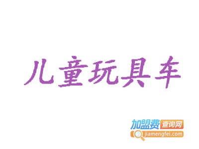 儿童玩具车加盟费