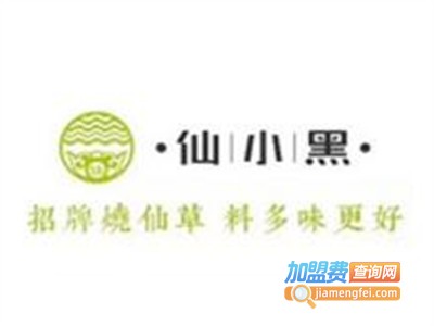 仙小黑烧仙草甜品加盟电话