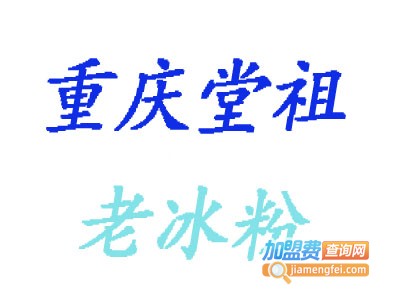 重庆堂祖老冰粉加盟费