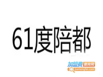 61度陪都怀旧老火锅加盟费