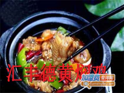 汇丰德黄焖鸡加盟费
