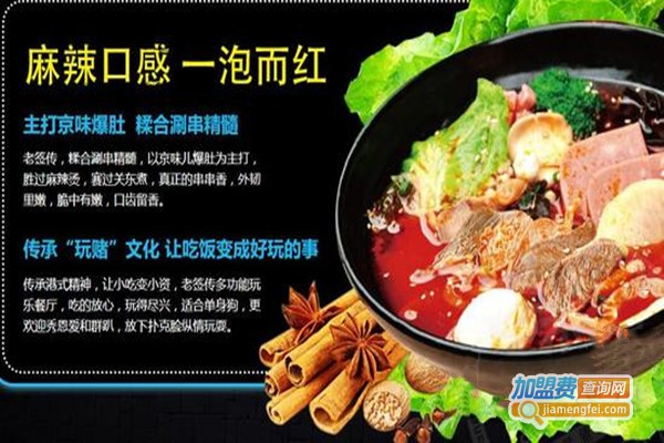 老签传麻辣烫加盟门店