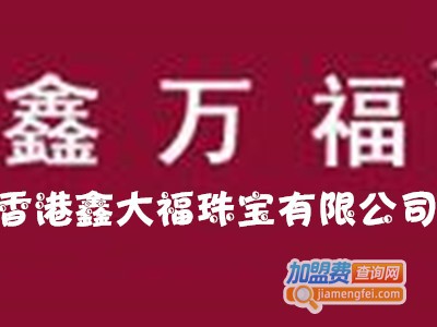 鑫万福珠宝加盟费