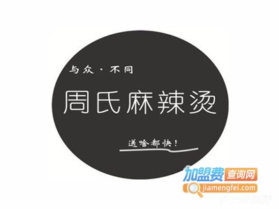 定远周氏麻辣烫加盟电话