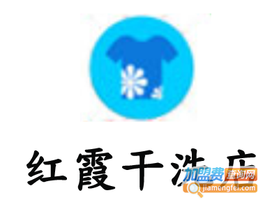红霞干洗店加盟费