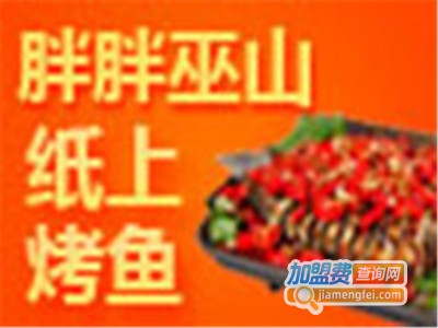 胖胖巫山纸包鱼餐厅加盟费