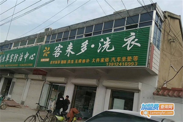 客来多洗衣加盟费